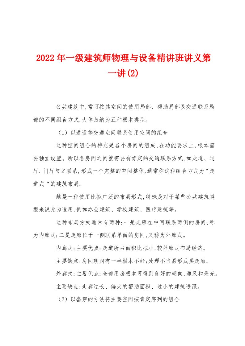 2022年一级建筑师物理与设备精讲班讲义第一讲(2)