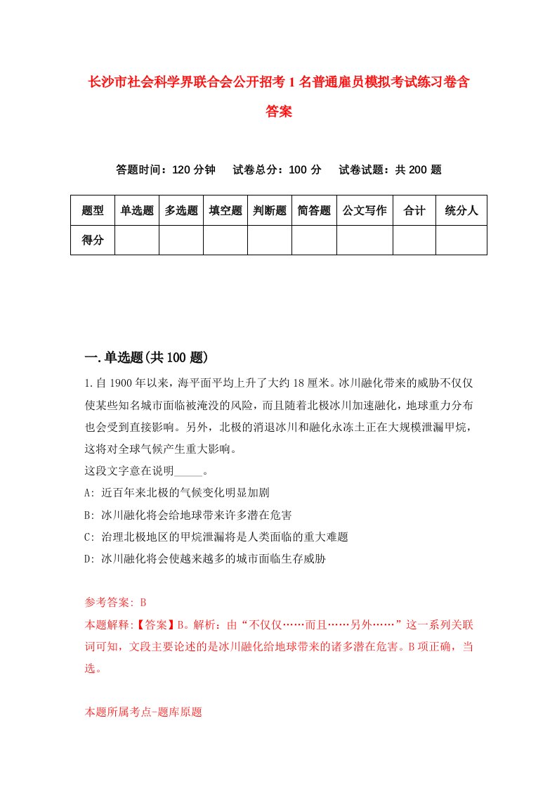 长沙市社会科学界联合会公开招考1名普通雇员模拟考试练习卷含答案2