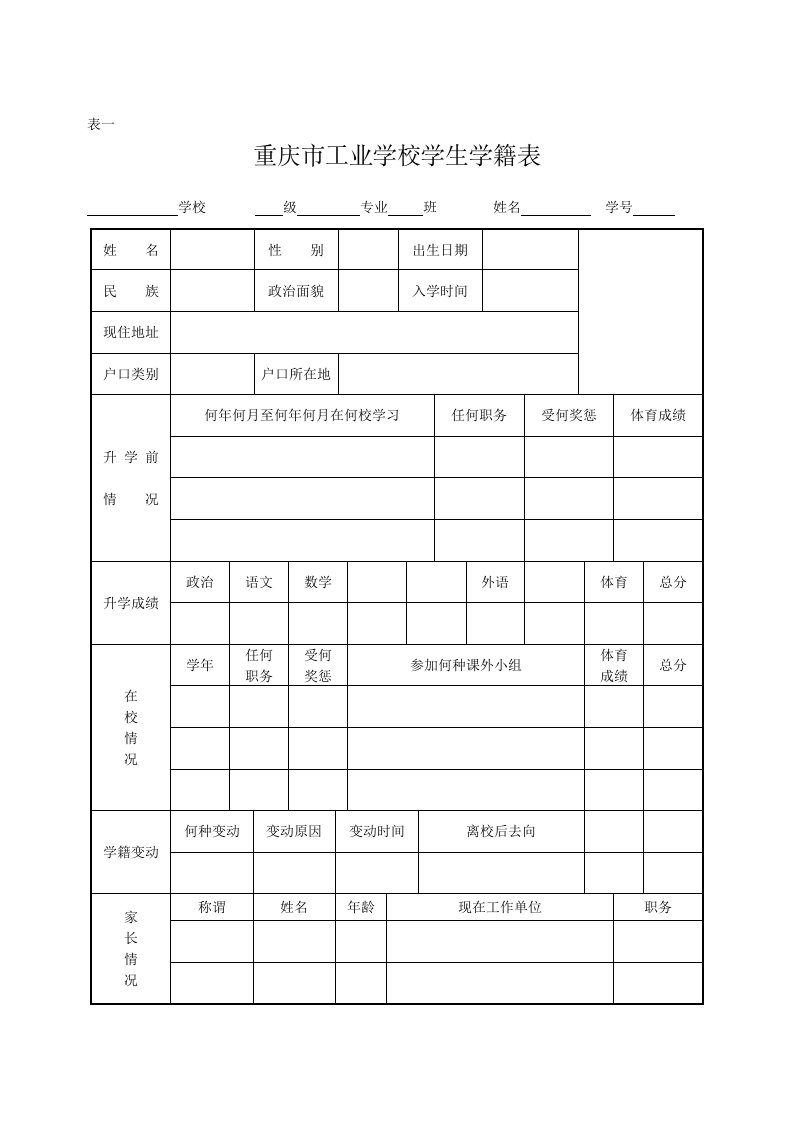 中等职业技术学校学生学籍表样文