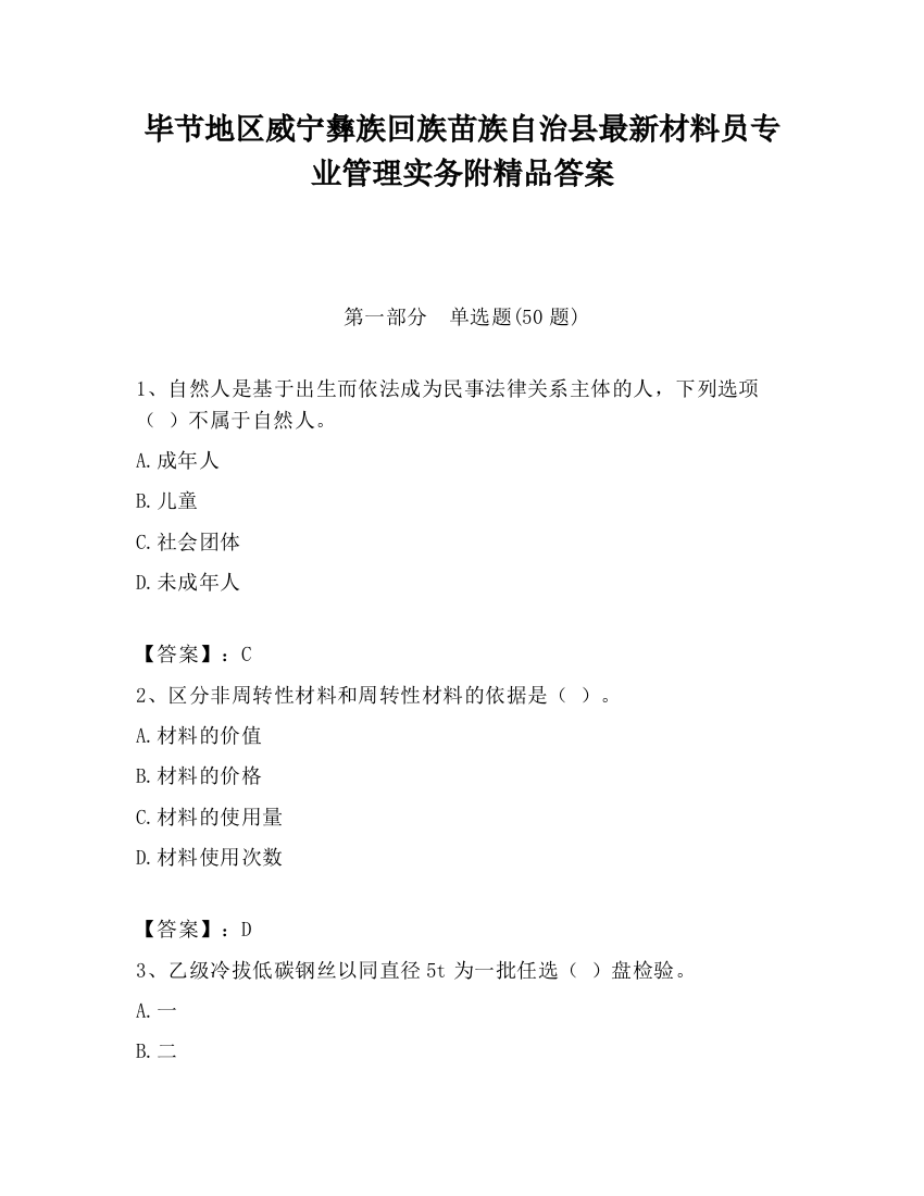 毕节地区威宁彝族回族苗族自治县最新材料员专业管理实务附精品答案