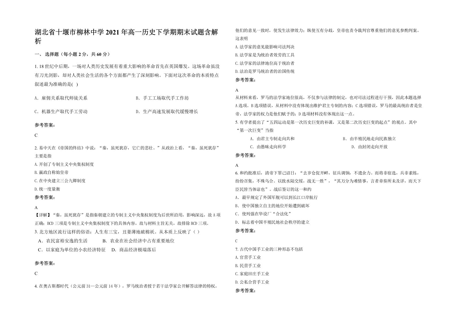 湖北省十堰市柳林中学2021年高一历史下学期期末试题含解析