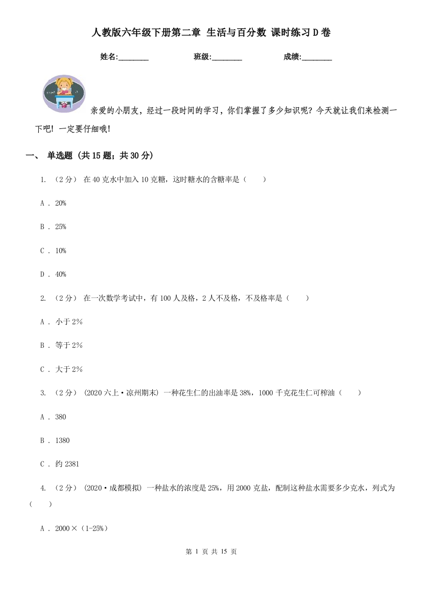 人教版六年级下册第二章-生活与百分数-课时练习D卷