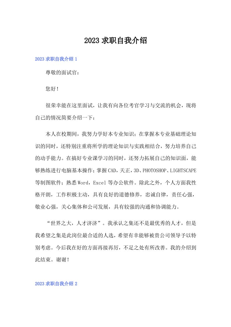 （可编辑）2023求职自我介绍