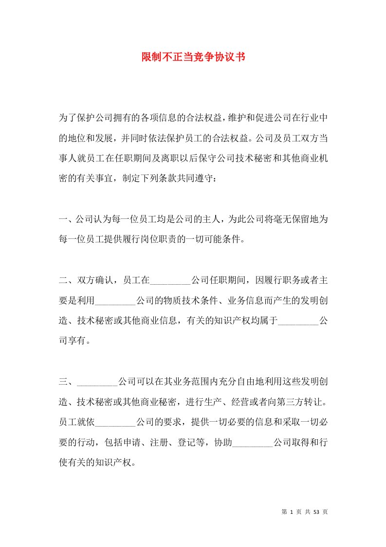 限制不正当竞争协议书