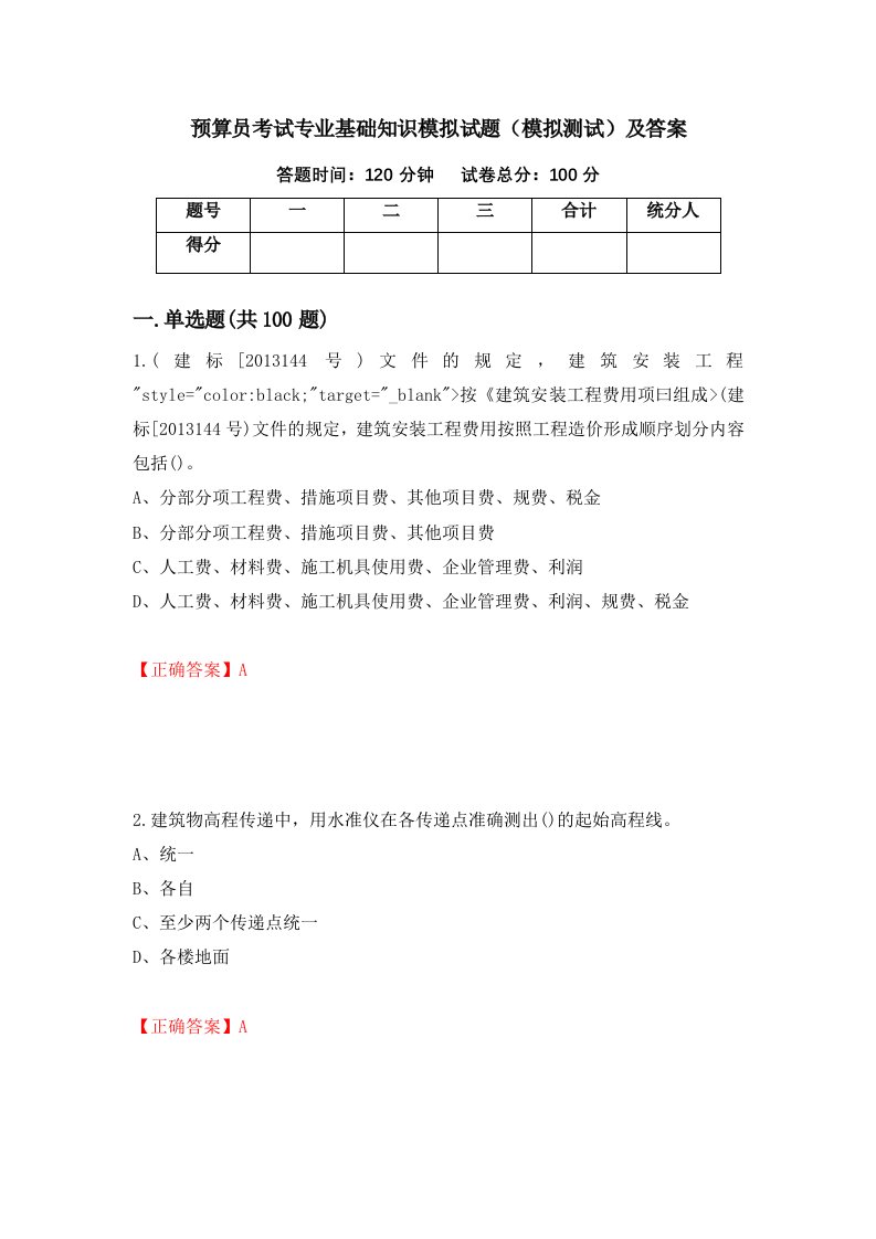 预算员考试专业基础知识模拟试题模拟测试及答案第35卷