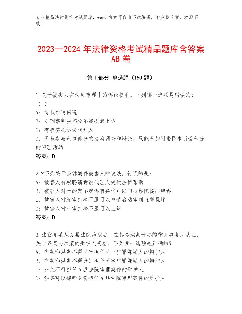 历年法律资格考试优选题库及答案【各地真题】