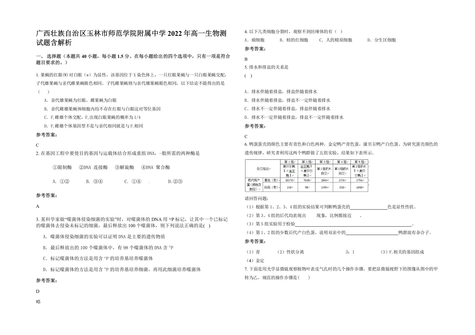 广西壮族自治区玉林市师范学院附属中学2022年高一生物测试题含解析