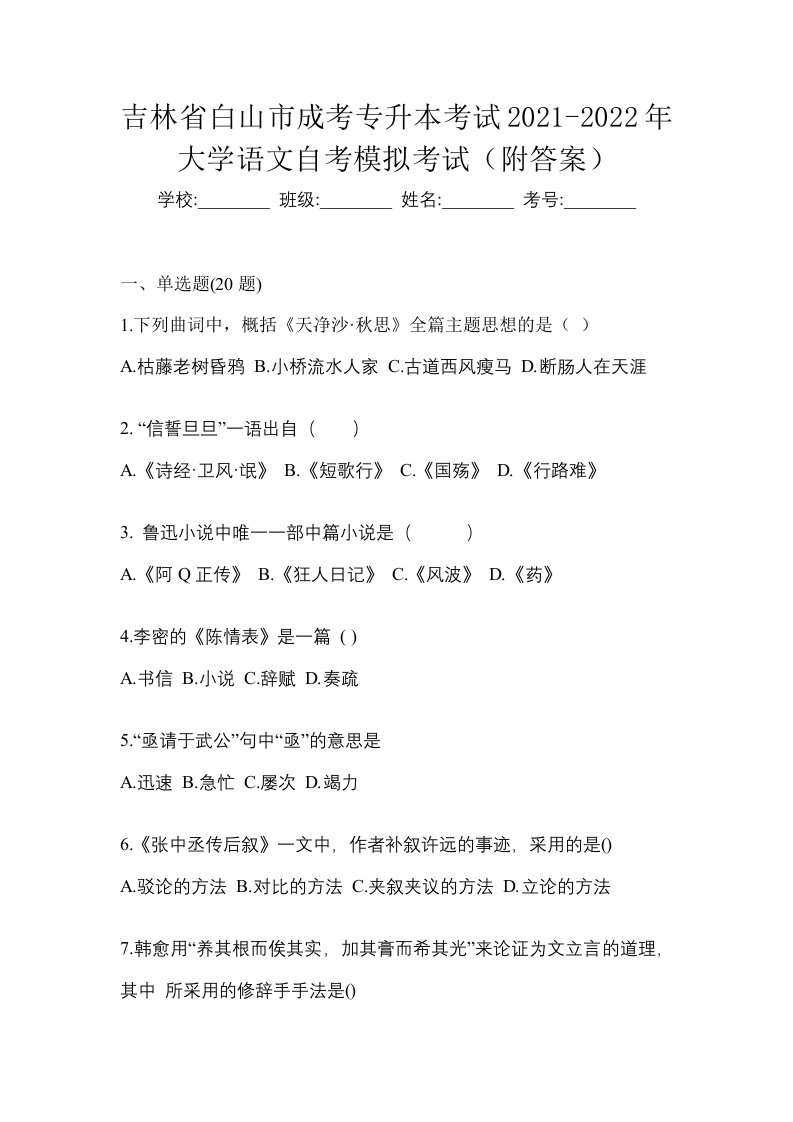 吉林省白山市成考专升本考试2021-2022年大学语文自考模拟考试附答案