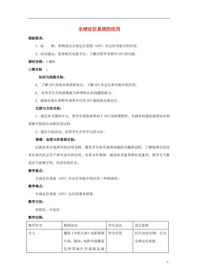 2021_2022学年高中地理第三章地理信息技术的应用第一节全球定位系统的应用教案1中图版必修3