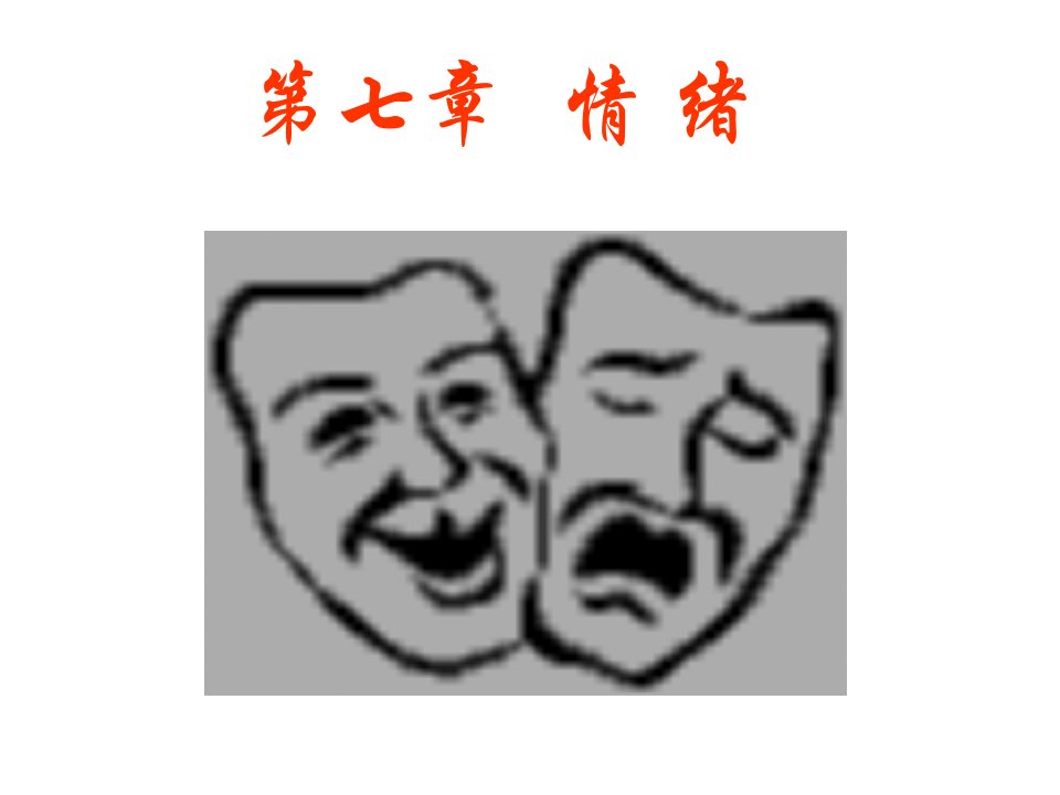 编基础心理学课件第七章情绪