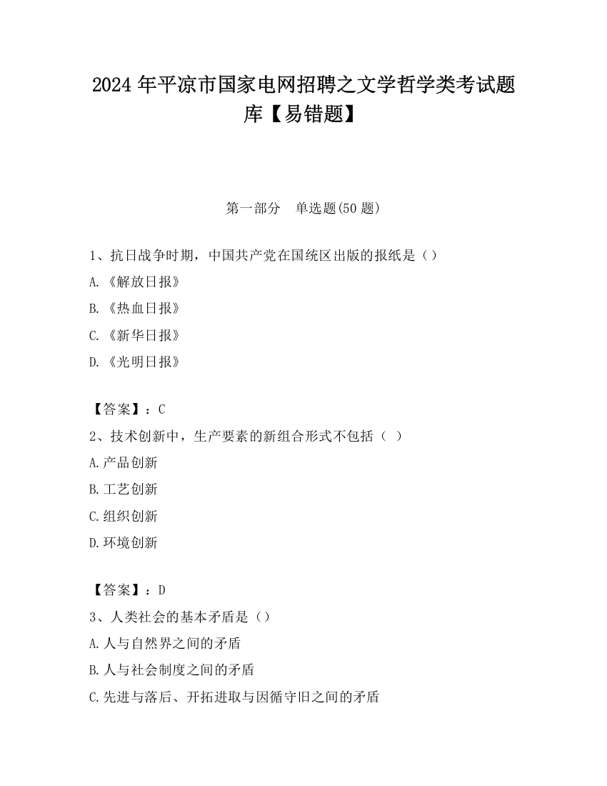 2024年平凉市国家电网招聘之文学哲学类考试题库【易错题】