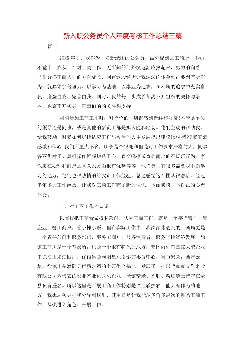 新入职公务员个人年度考核工作总结三篇