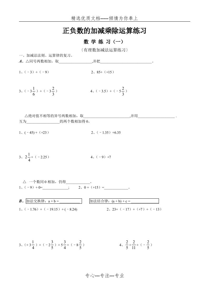 初中数学正负数的加减乘除运算分类练习题(共4页)