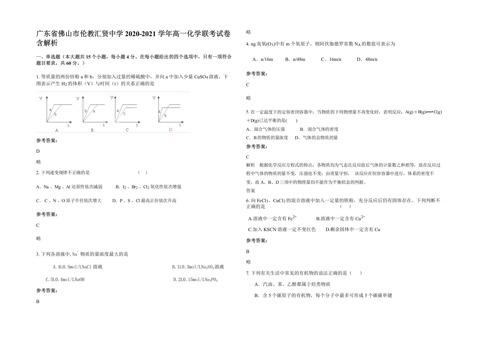 广东省佛山市伦教汇贤中学2020-2021学年高一化学联考试卷含解析