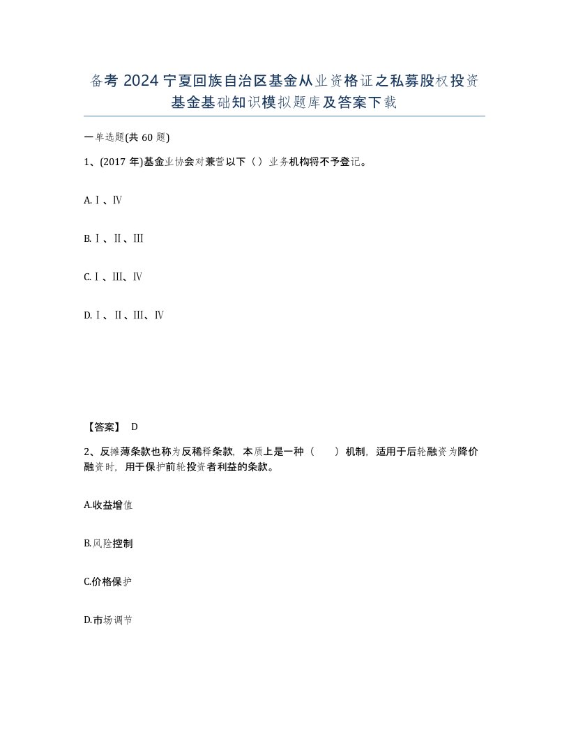 备考2024宁夏回族自治区基金从业资格证之私募股权投资基金基础知识模拟题库及答案