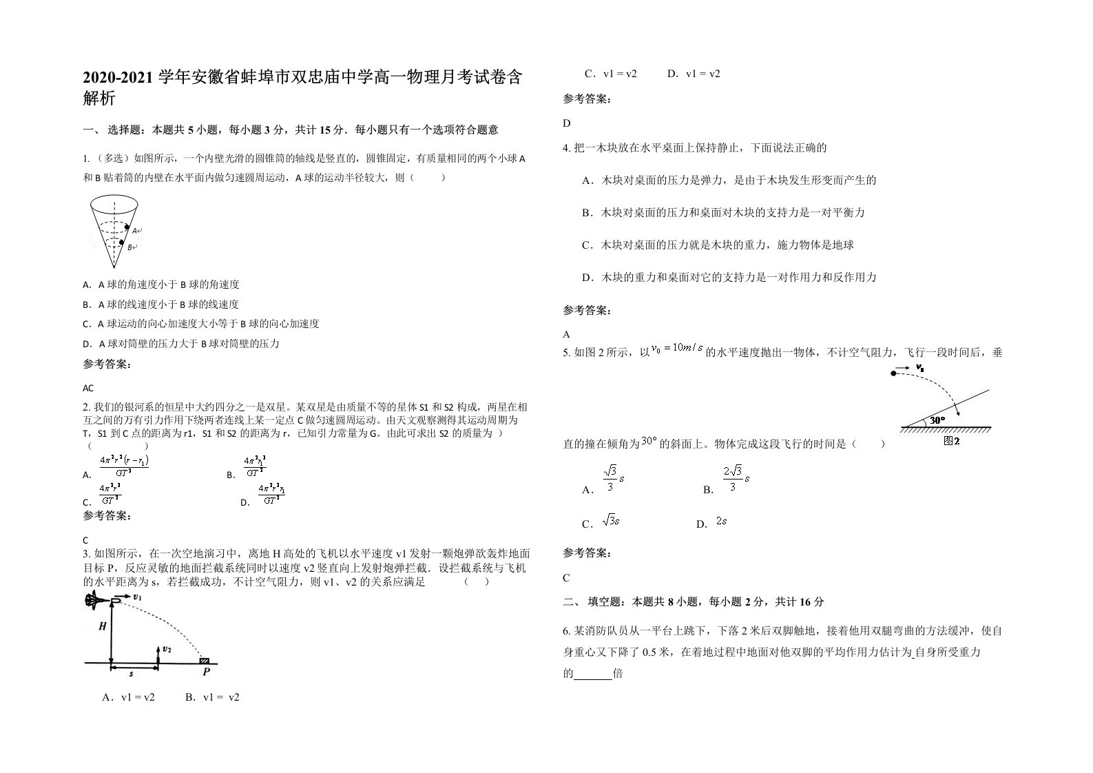 2020-2021学年安徽省蚌埠市双忠庙中学高一物理月考试卷含解析