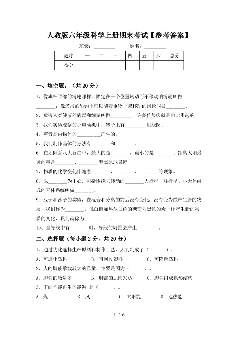 人教版六年级科学上册期末考试【参考答案】