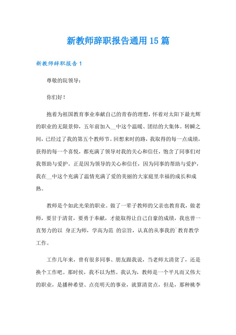 新教师辞职报告通用15篇