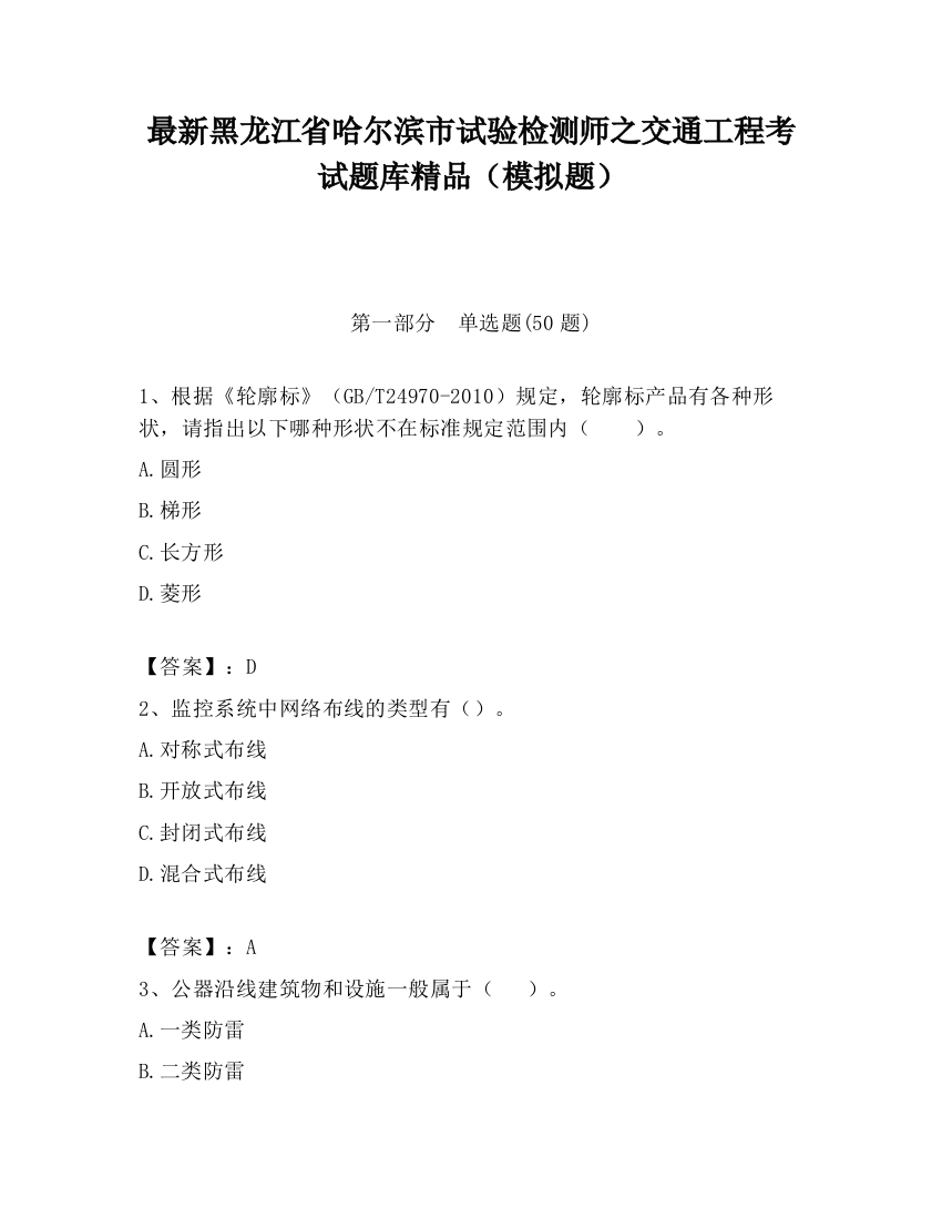 最新黑龙江省哈尔滨市试验检测师之交通工程考试题库精品（模拟题）