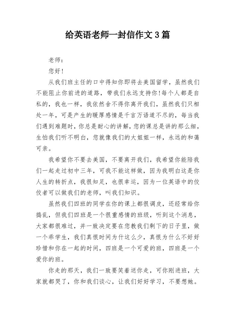 给英语老师一封信作文3篇