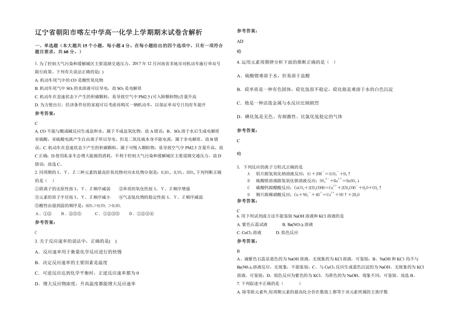 辽宁省朝阳市喀左中学高一化学上学期期末试卷含解析