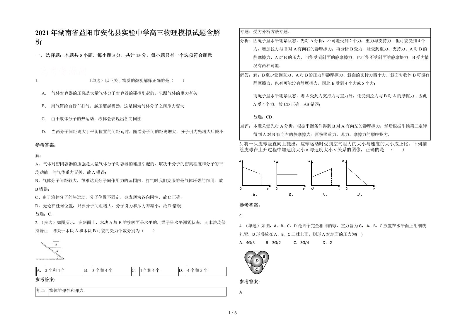 2021年湖南省益阳市安化县实验中学高三物理模拟试题含解析