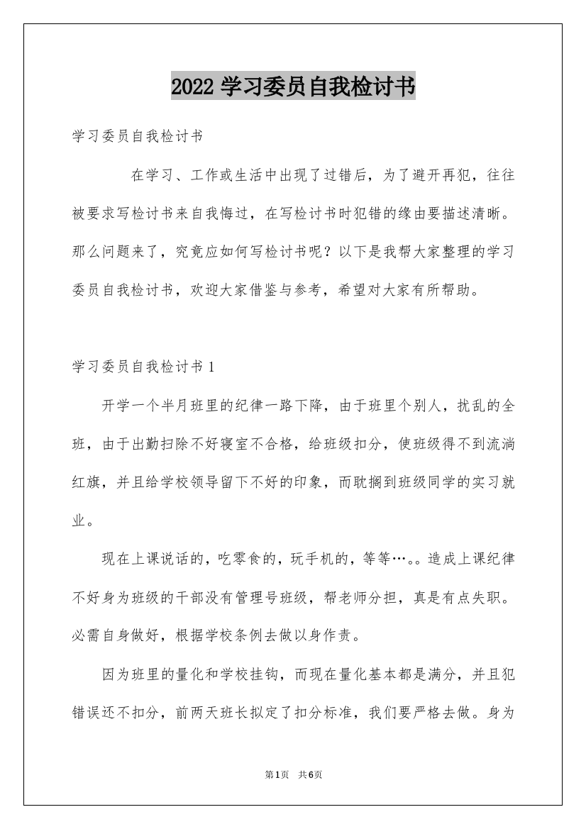 2022学习委员自我检讨书