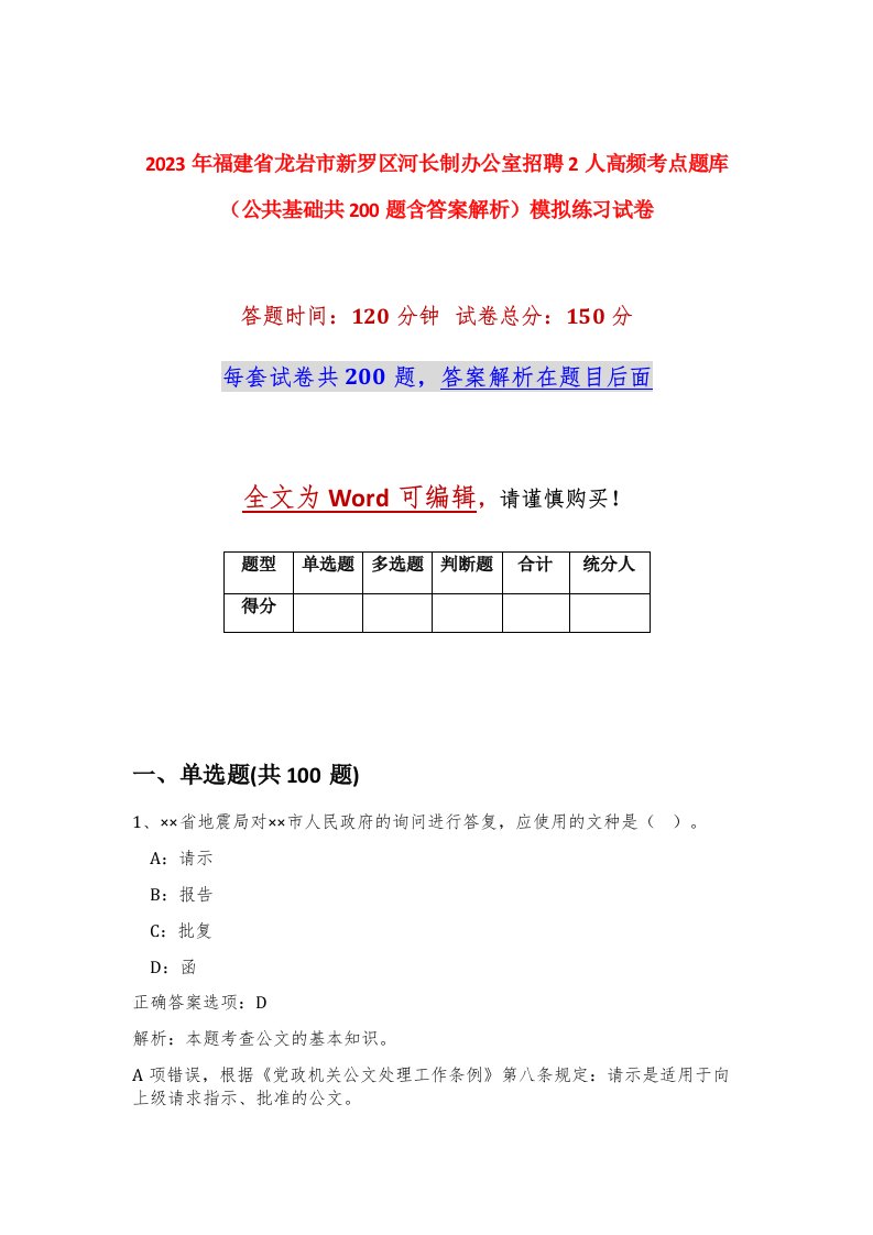 2023年福建省龙岩市新罗区河长制办公室招聘2人高频考点题库公共基础共200题含答案解析模拟练习试卷