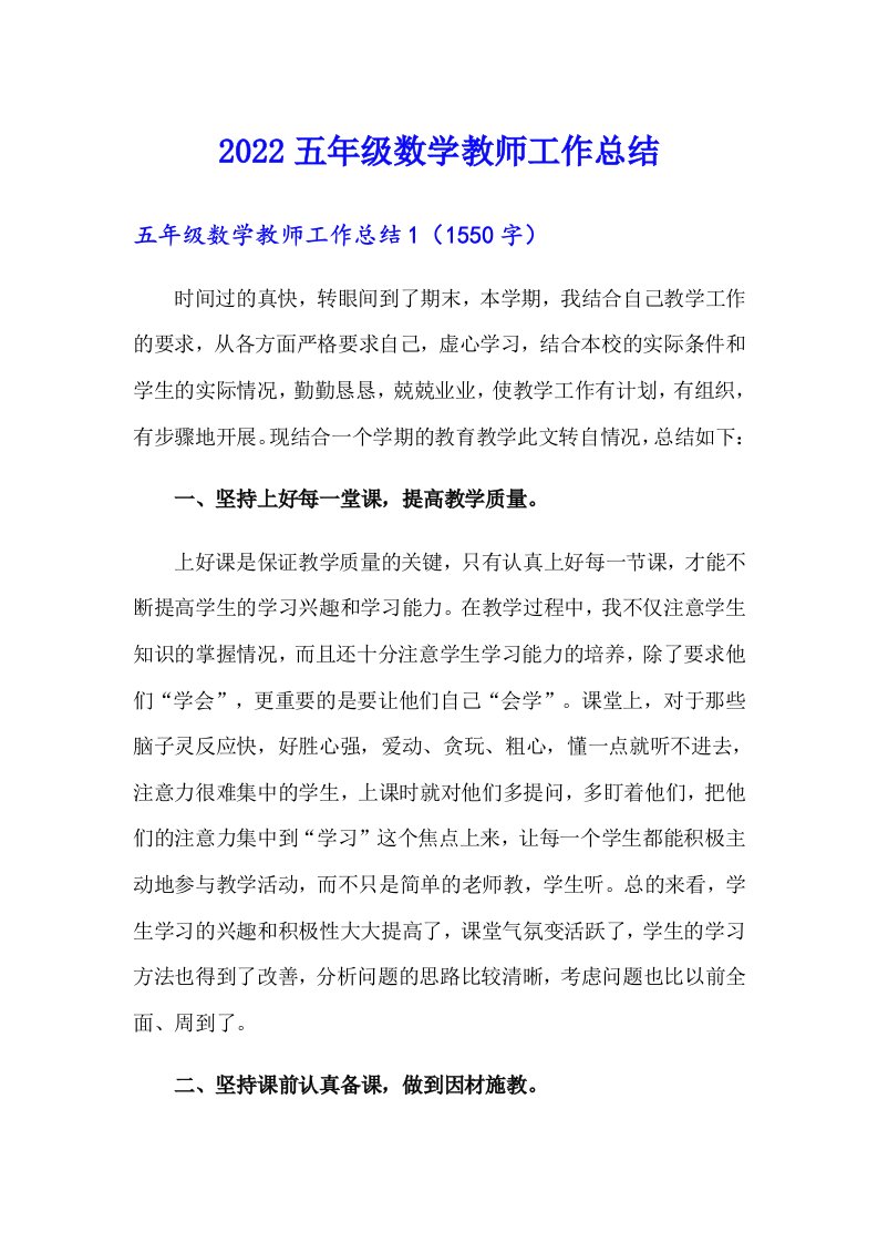 2022五年级数学教师工作总结