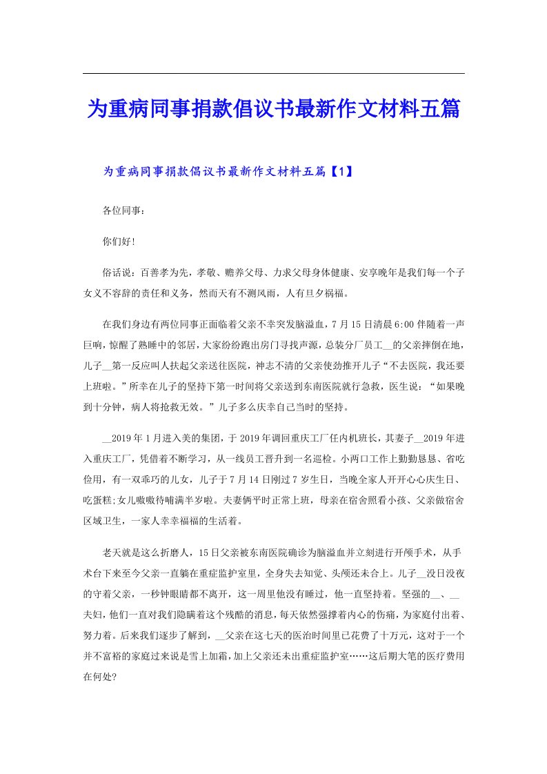 为重病同事捐款倡议书最新作文材料五篇