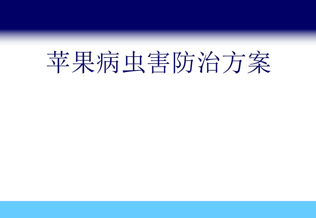 苹果病虫害防治方案