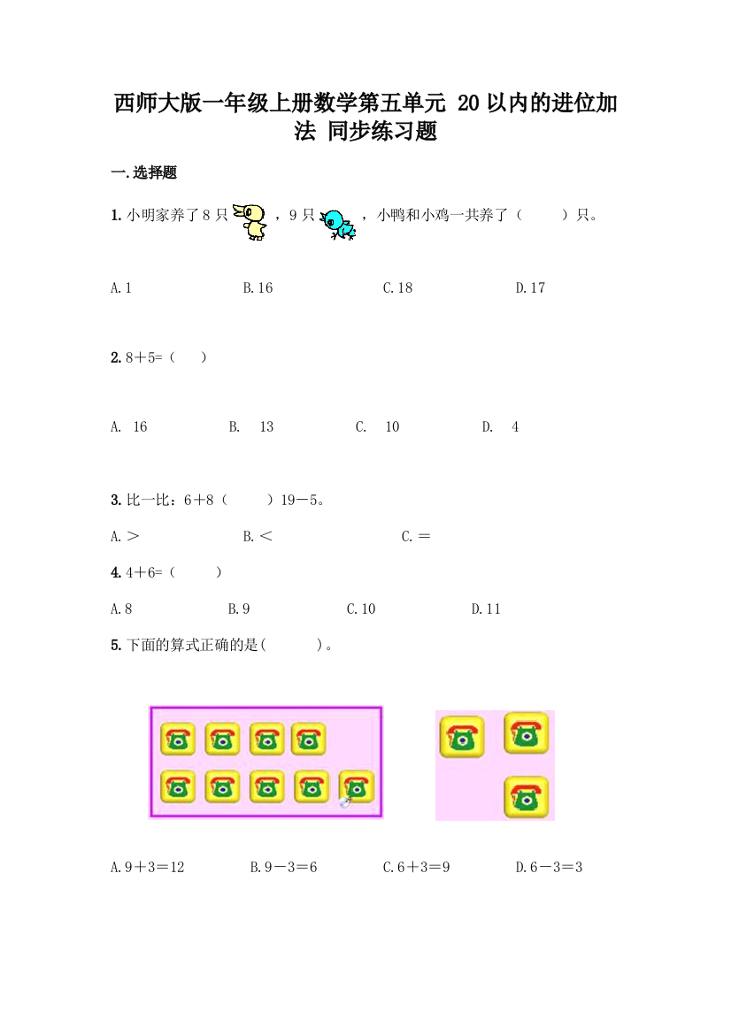 西师大版一年级上册数学第五单元-20以内的进位加法-同步练习题及完整答案(全优)