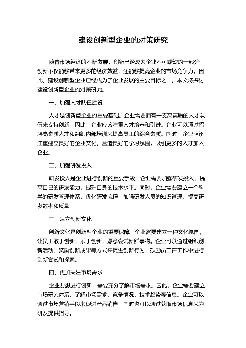 建设创新型企业的对策研究