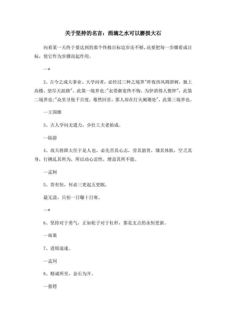 关于坚持的名言涓滴之水可以磨损大石