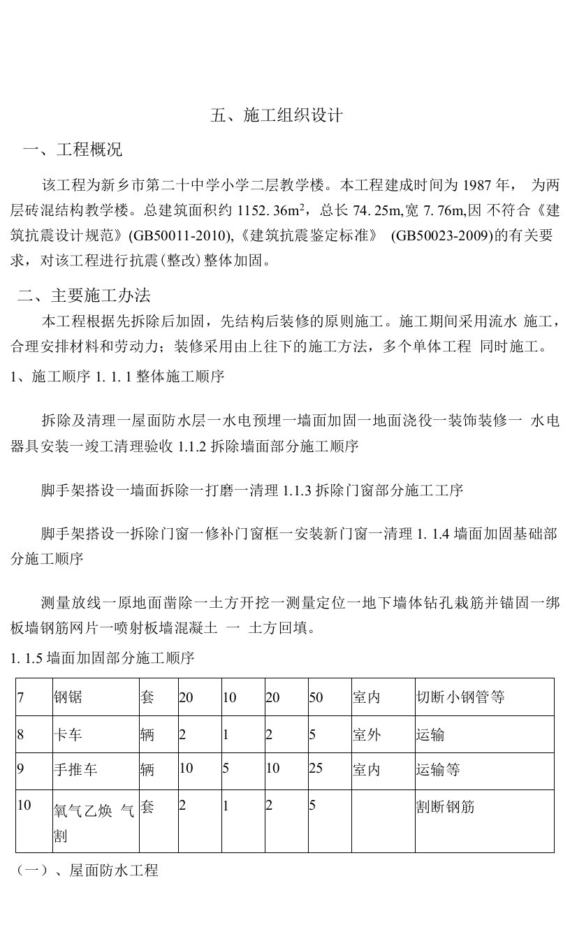 教学楼加固及装修改造工程施工组织设计