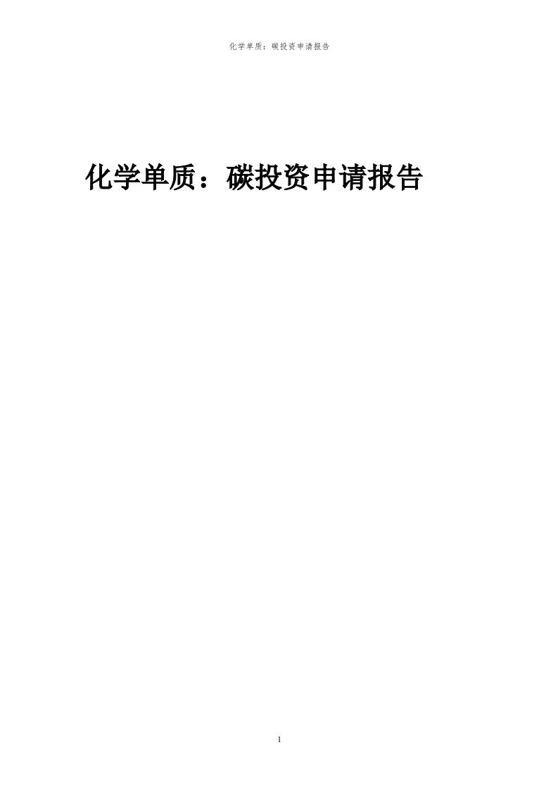 2024年化学单质：碳投资申请报告代可行性研究报告