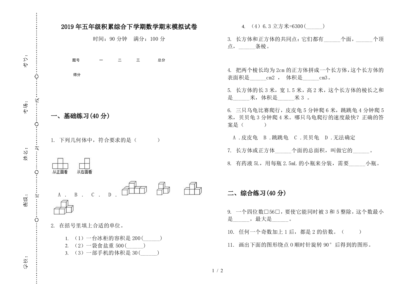 2019年五年级积累综合下学期数学期末模拟试卷