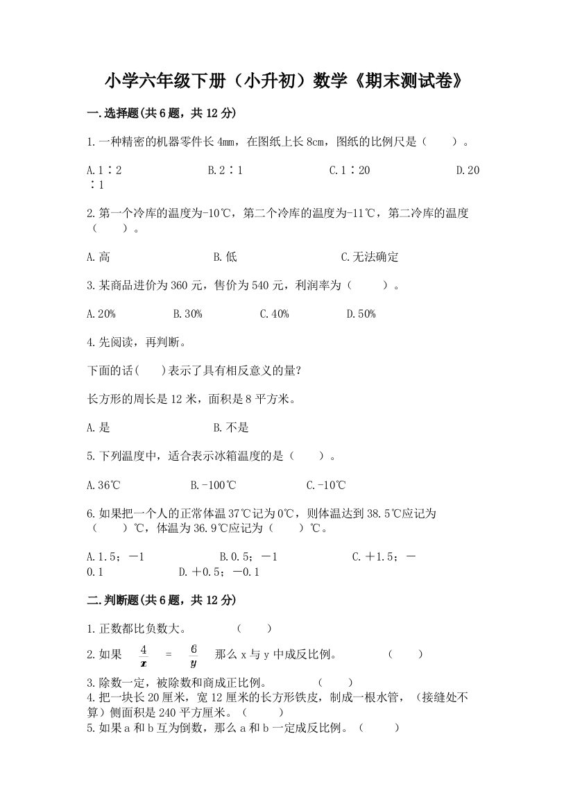 小学六年级下册(小升初)数学《期末测试卷》【必刷】