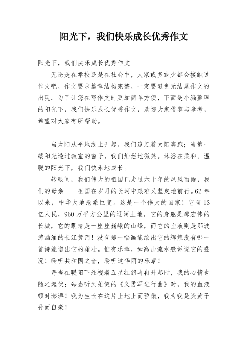 阳光下，我们快乐成长优秀作文