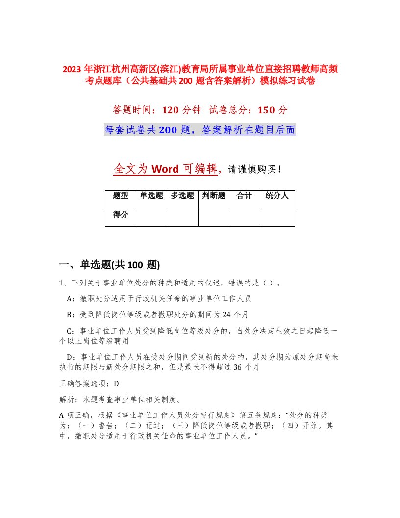 2023年浙江杭州高新区滨江教育局所属事业单位直接招聘教师高频考点题库公共基础共200题含答案解析模拟练习试卷