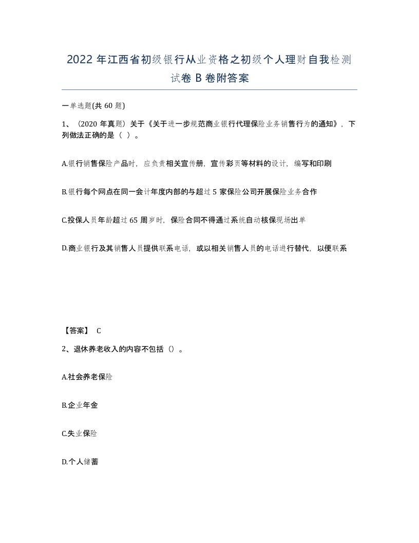 2022年江西省初级银行从业资格之初级个人理财自我检测试卷B卷附答案