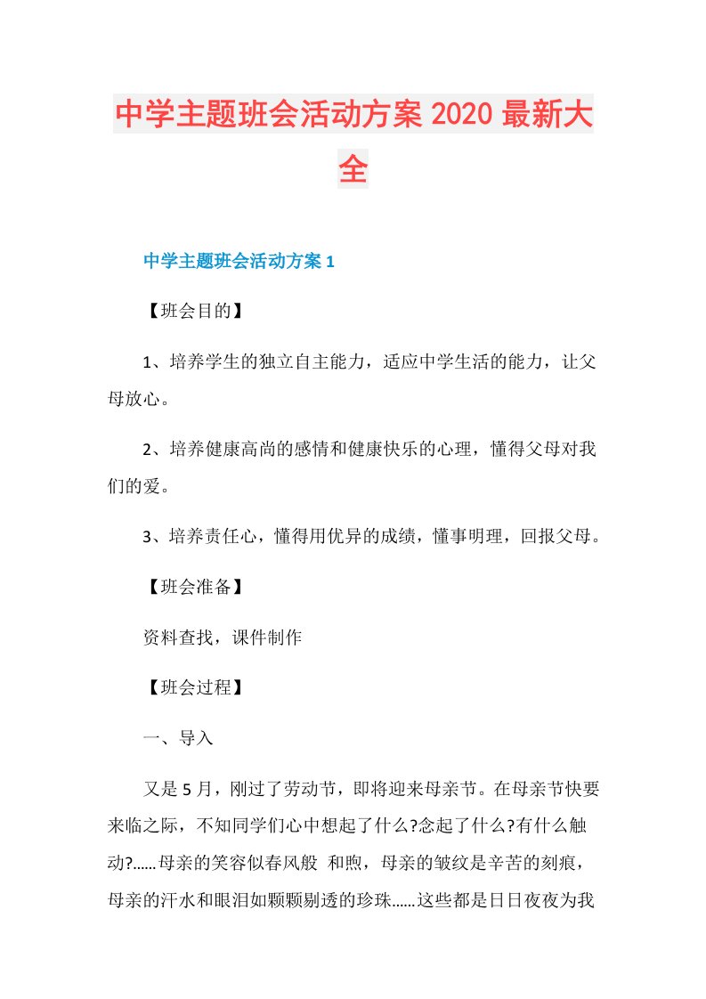 中学主题班会活动方案最新大全