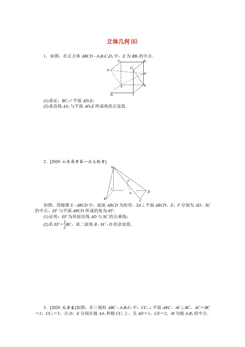 山东专用2021届高考数学二轮专题闯关导练二主观题专练立体几何6含解析