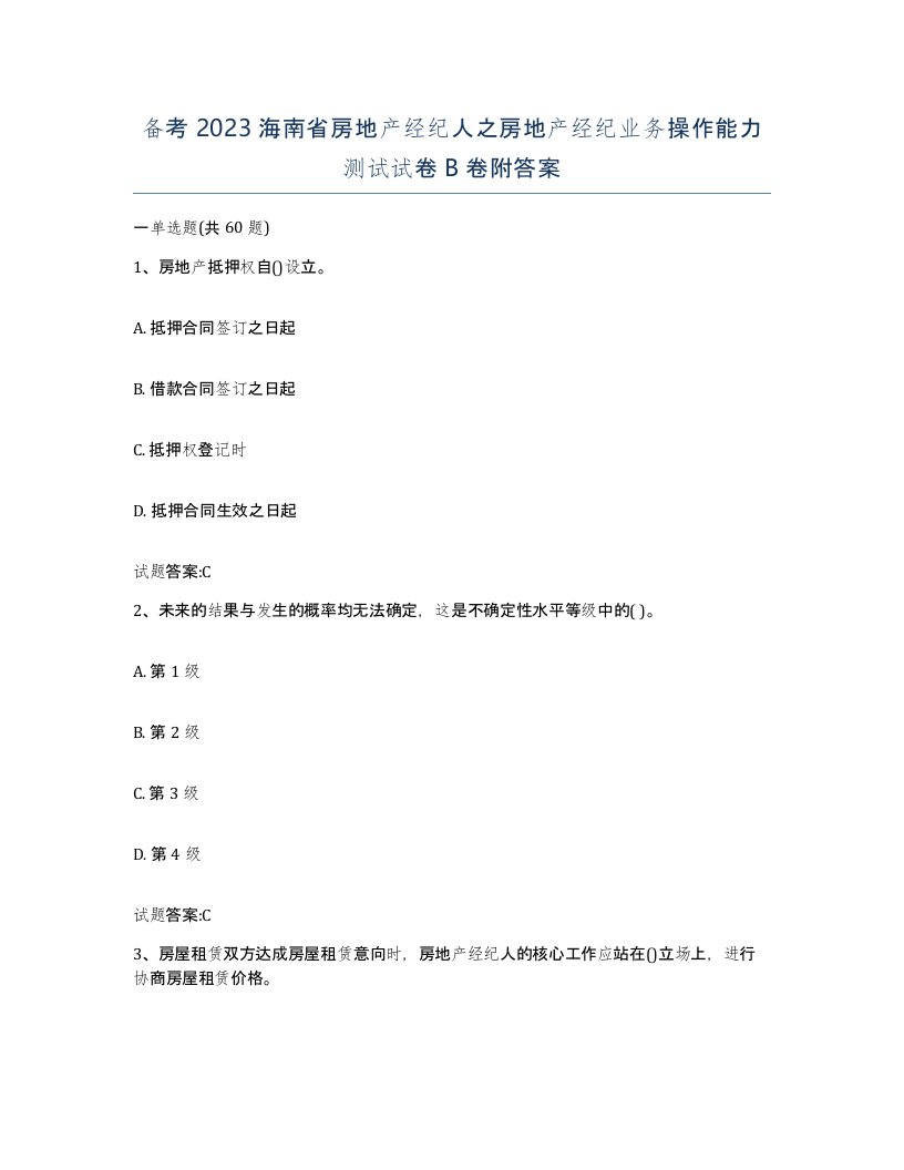 备考2023海南省房地产经纪人之房地产经纪业务操作能力测试试卷B卷附答案