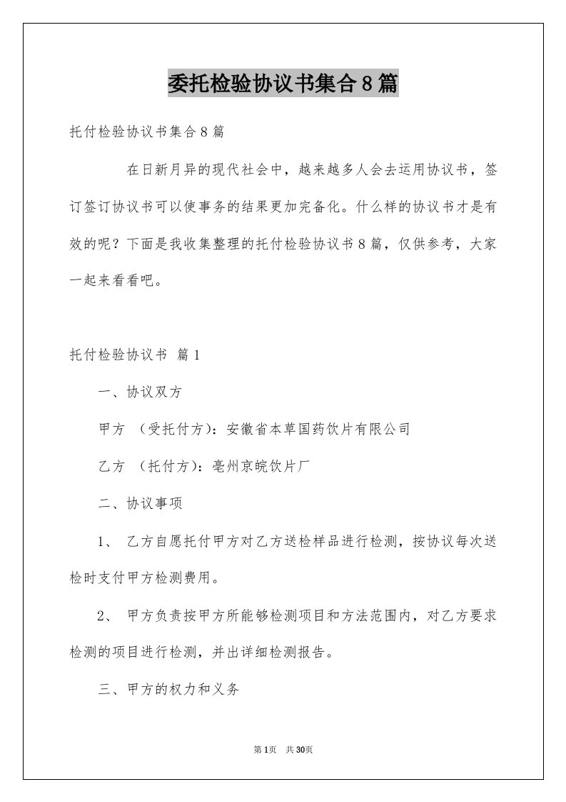 委托检验协议书集合8篇