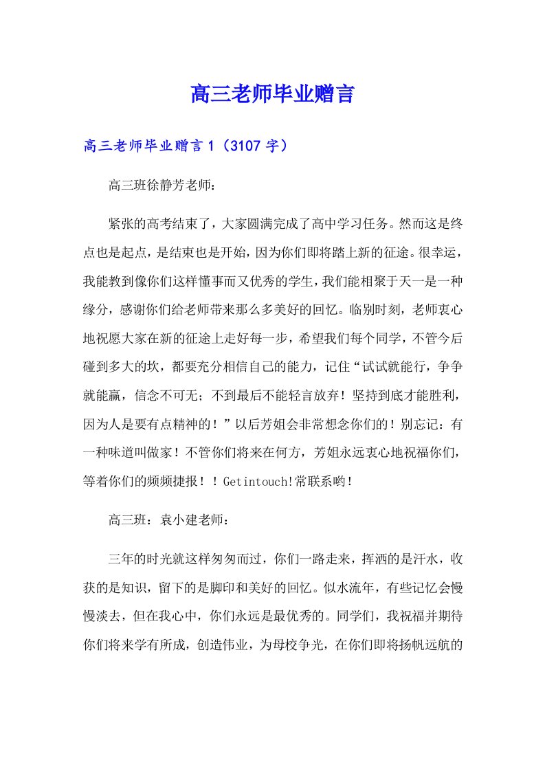 高三老师毕业赠言