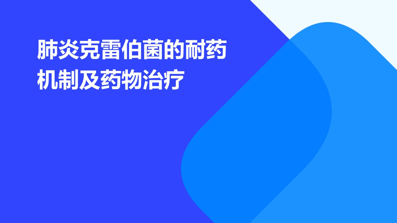 肺炎克雷伯菌的耐药机制及药物治疗