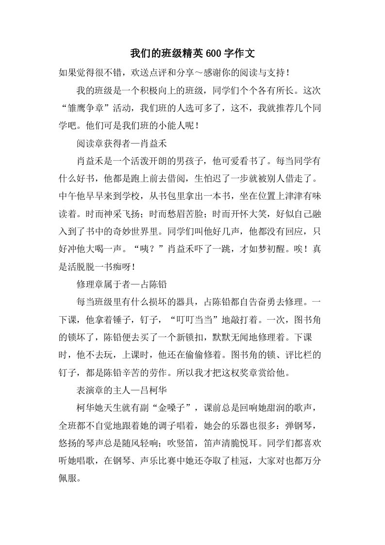 我们的班级精英600字作文