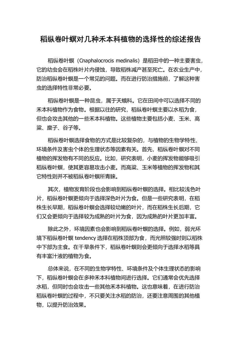 稻纵卷叶螟对几种禾本科植物的选择性的综述报告