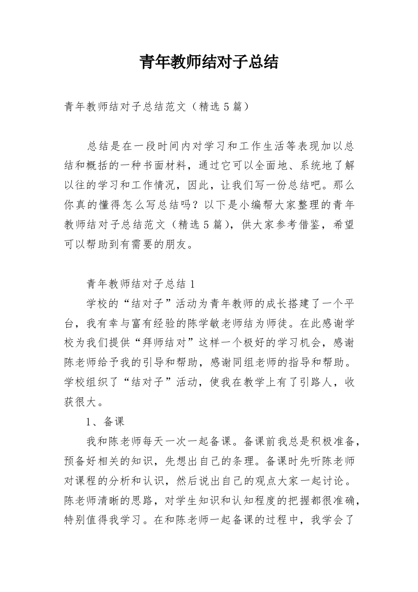 青年教师结对子总结